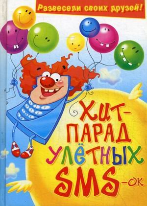 Хит-парад улетных SMS-ок. Развесели своих друзей!