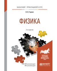 Физика. Учебное пособие для прикладного бакалавриата