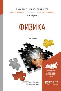Обложка книги «Физика. Учебное пособие для прикладного бакалавриата» — Горлач В.В., ISBN 9785534035568
