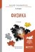 Обложка книги «Физика. Учебное пособие для прикладного бакалавриата» — Горлач В.В., ISBN 9785534035568