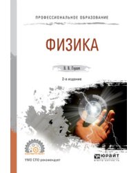 Физика. Учебное пособие для СПО