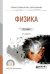 Обложка книги «Физика. Учебное пособие для СПО» — Горлач В.В., ISBN 9785991699938