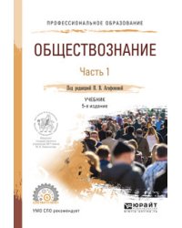 Обществознание в 2-х частях. Часть 1. Учебник для СПО