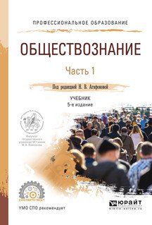 Обществознание в 2-х частях. Часть 1. Учебник для СПО