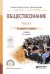 Обществознание в 2-х частях. Часть 1. Учебник для СПО