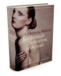 Багровый лепесток и белый