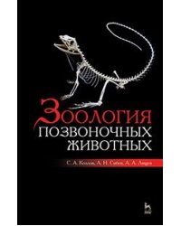 Зоология позвоночных животных. Учебное пособие. Гриф УМО РАЕ по классическому университетскому образованию