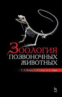 Обложка книги «Зоология позвоночных животных. Учебное пособие. Гриф УМО РАЕ по классическому университетскому образованию» — Козлов С.А., Сибен А.Н., Лящев А.А., ISBN 9785811424283
