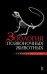 Обложка книги «Зоология позвоночных животных. Учебное пособие. Гриф УМО РАЕ по классическому университетскому образованию» — Козлов С.А., Сибен А.Н., Лящев А.А., ISBN 9785811424283