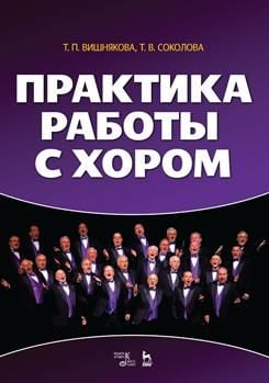 Практика работы с хором. Учебное пособие Практика работы с хором. Учебное пособие