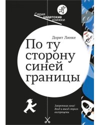 По ту сторону синей границы