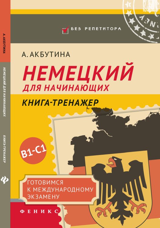 Немецкий для начинающих. Готовимся к международному экзамену В1-С1