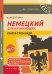 Немецкий для начинающих. Готовимся к международному экзамену В1-С1