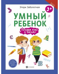 Умный ребенок. Готовим руку к письму