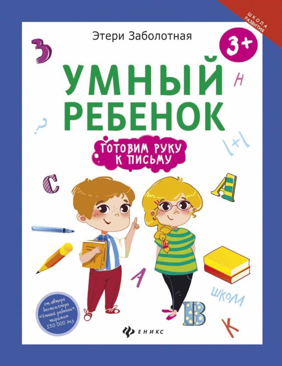 Умный ребенок. Готовим руку к письму
