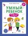 Умный ребенок. Готовим руку к письму
