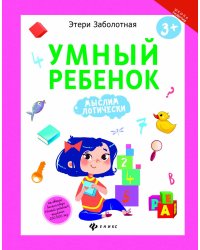 Умный ребенок. Мыслим логически