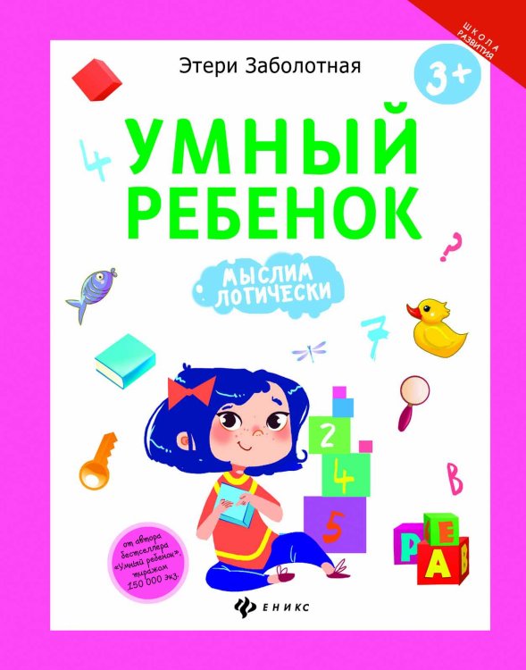 Обложка книги «Умный ребенок. Мыслим логически» — Заболотная Э., ISBN 9785222279274
