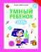 Обложка книги «Умный ребенок. Мыслим логически» — Заболотная Э., ISBN 9785222279274