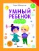 Умный ребенок. Ориентируемся в пространстве