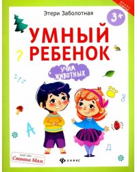 Умный ребенок. Учим животных