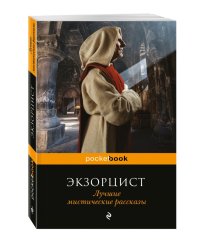 Экзорцист. Лучшие мистические рассказы
