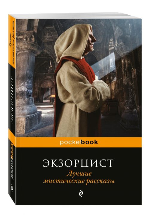 Экзорцист. Лучшие мистические рассказы