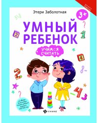 Умный ребенок. Учимся считать