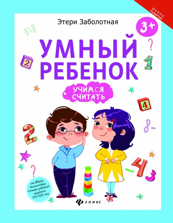 Обложка книги «Умный ребенок. Учимся считать» — Заболотная Э., ISBN 9785222279281