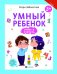 Обложка книги «Умный ребенок. Учимся считать» — Заболотная Э., ISBN 9785222279281