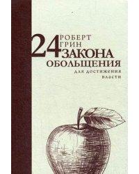 24 закона обольщения для достижения власти