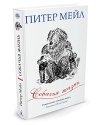 Собачья жизнь
