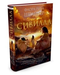 Сивилла