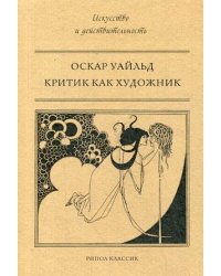 Критик как художник