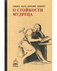 О стойкости мудреца