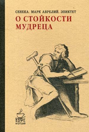 Обложка книги «О стойкости мудреца» — Аврелий Марк Антонин, Эпиктет, Сенека Л.А., ISBN 9785386098575