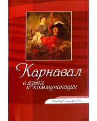 Карнавал в языке и коммуникации. Коллективная монография