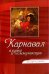 Карнавал в языке и коммуникации. Коллективная монография
