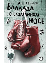 Баллада о сломанном носе