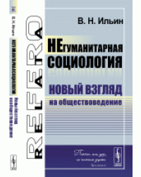 Негуманитарная социология. Новый взгляд на обществоведение