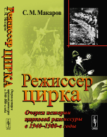 Режиссер цирка. Очерки истории цирковой режиссуры в 1940-1980-е годы