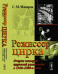 Режиссер цирка. Очерки истории цирковой режиссуры в 1940-1980-е годы