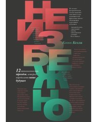 Неизбежно. 12 технологических трендов, которые определяют наше будущее