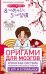 Оригами для мозгов. Японская система развития интеллекта ребенка. 8 игр и 5 привычек