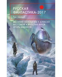 Русская фантастика-2017. Том первый