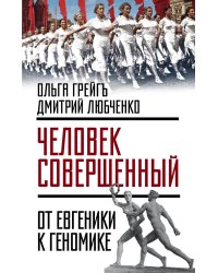 «Человек совершенный»: от евгеники к геномике