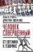 «Человек совершенный»: от евгеники к геномике