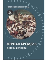 Очерки истории