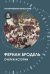 Обложка книги «Очерки истории» — Бродель Ф., ISBN 9785829120016