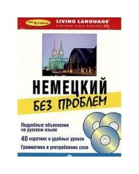 Немецкий без проблем (+ Audio CD)